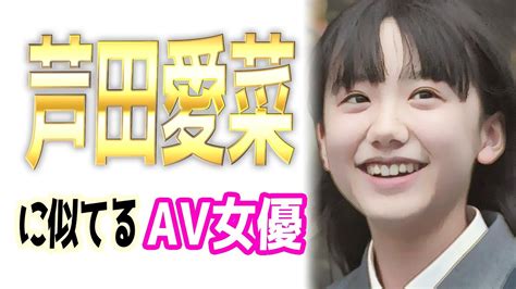 芦田愛菜似 av|芦田愛菜に激似のAV女優5選！アダルト作品を画像ありで紹介！